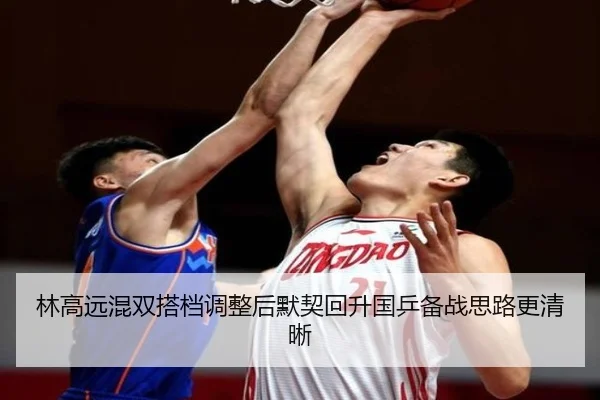 林高远混双搭档调整后默契回升国乒备战思路更清晰(MilanSports)
